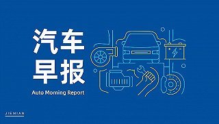 汽車早報 印尼高官稱吉利擬建電動汽車工廠；小米投資鈉離子電池研發商；電子專用材料研發新進展